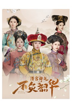 清宫辞之不负韶华