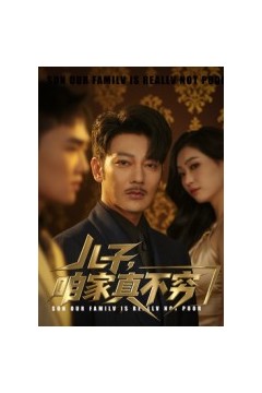 儿子咱家真不穷