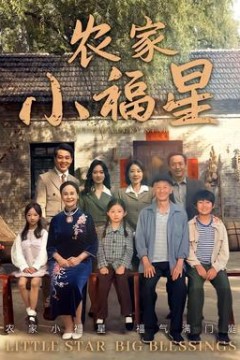 拨开云雾见福星农家小福星