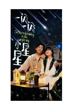 一闪一闪小星星