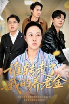 谁转走了我的养老金