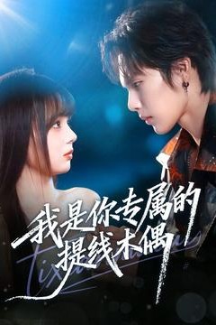 我是你专属的提线木偶