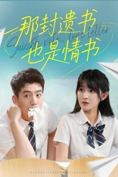 那封遗书也是情书