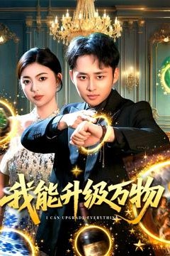 我能升级万物