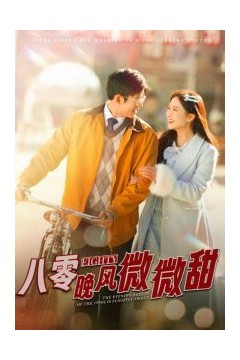 八零晚风微微甜