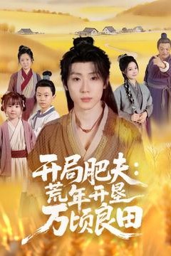 开局肥夫荒年开垦万顷良田