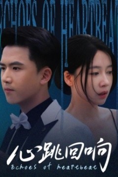 心跳回响
