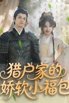 猎户家的娇软小福包