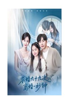 求婚九十九次离婚一秒钟