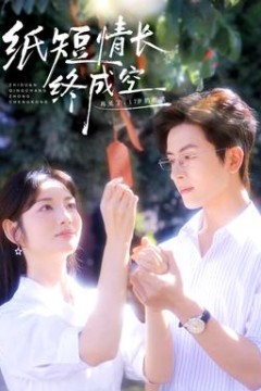 纸短情长终成空