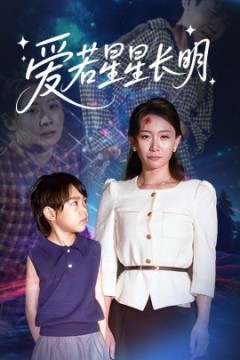 爱若星星长明