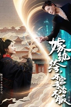 嫁纨绔，本宫专治不服