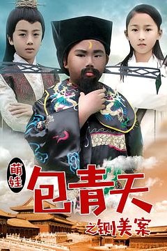 萌娃包青天之铡美案