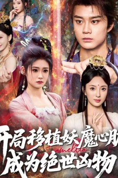 开局移植妖魔心脏成为绝世凶物