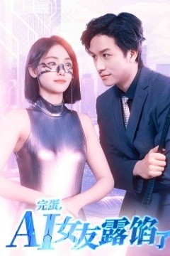 完蛋，AI女友露馅了