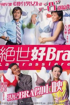 绝世好Bra粤语