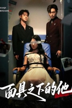 面具之下的他