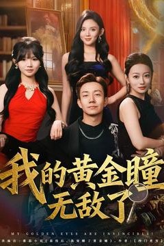 我的黄金瞳无敌了