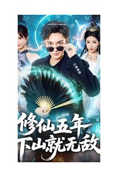 修仙五年下山就无敌