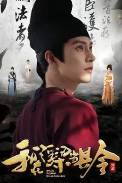 我在浮梁当县令