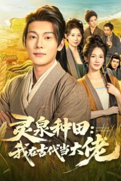 灵泉种田：我在古代当大佬