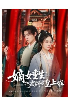 嫡女重生把废爹养成皇上啦