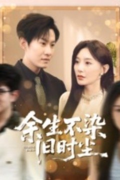 余生不染旧时尘