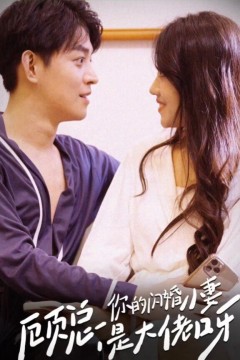 顾总，你的闪婚小妻是大佬呀