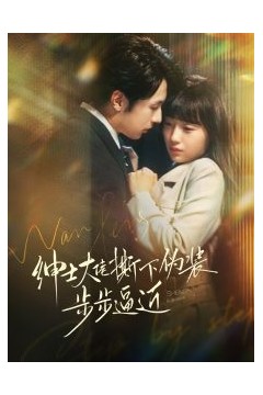 绅士大佬撕下伪装步步逼近