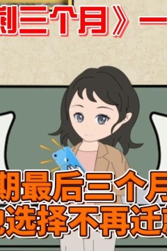 开局只剩三个月