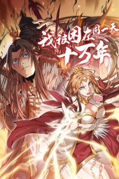 我被困在同一天十万年动漫