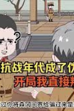 穿越抗战年代成伪军