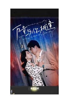 万幸与你相逢&重生后她手握剧本这一世，她发誓绝不重蹈覆辙