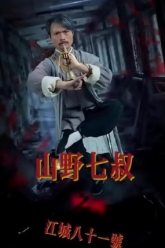 山野七叔之江城八十一号