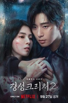 京城怪物第二季