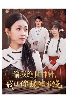 偷我绝世神针我让你跪地求饶