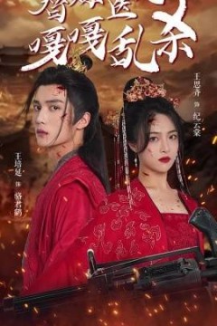 替嫁医妃嘎嘎乱杀