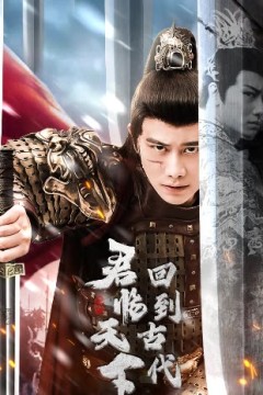 回到古代君临天下