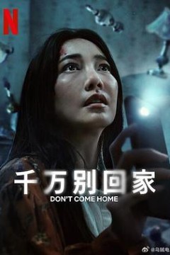 千万别回家