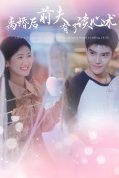 离婚后前夫有了读心术