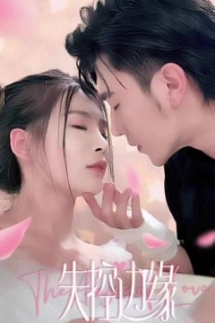 失控边缘：林少的秘密情人