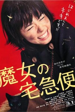 魔女宅急便真人版
