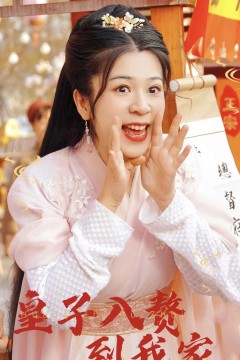 皇子入赘到我家