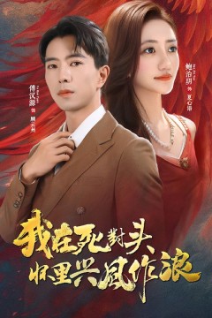 我在死对头怀里兴风作浪