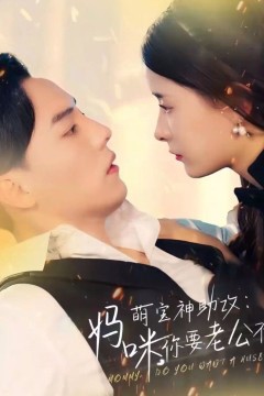 萌宝神助攻妈咪你要老公不要