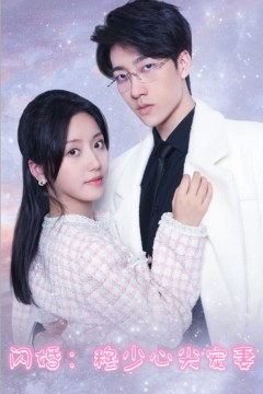 闪婚穆少的心间宠妻