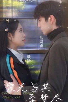 荣光与共至梦尽