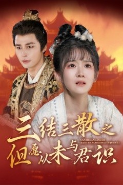 三结三散之但愿从未与君识