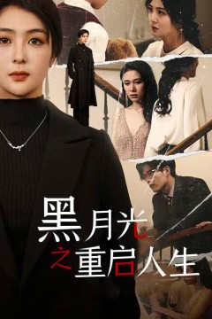 黑月光之重启人生