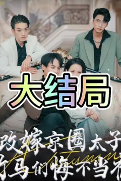 改嫁京圈太子竹马们悔不当初